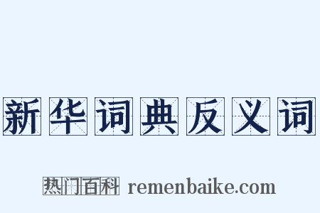 新华词典反义词是什么意思的图片